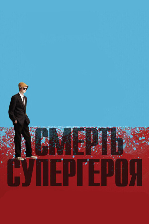 Смерть супергероя / Death of a Superhero