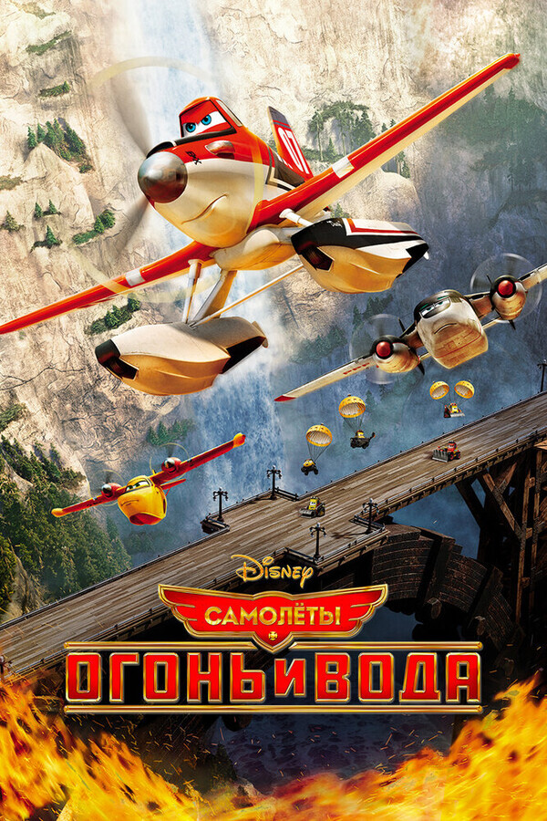 Самолеты: Огонь и вода / Planes: Fire and Rescue