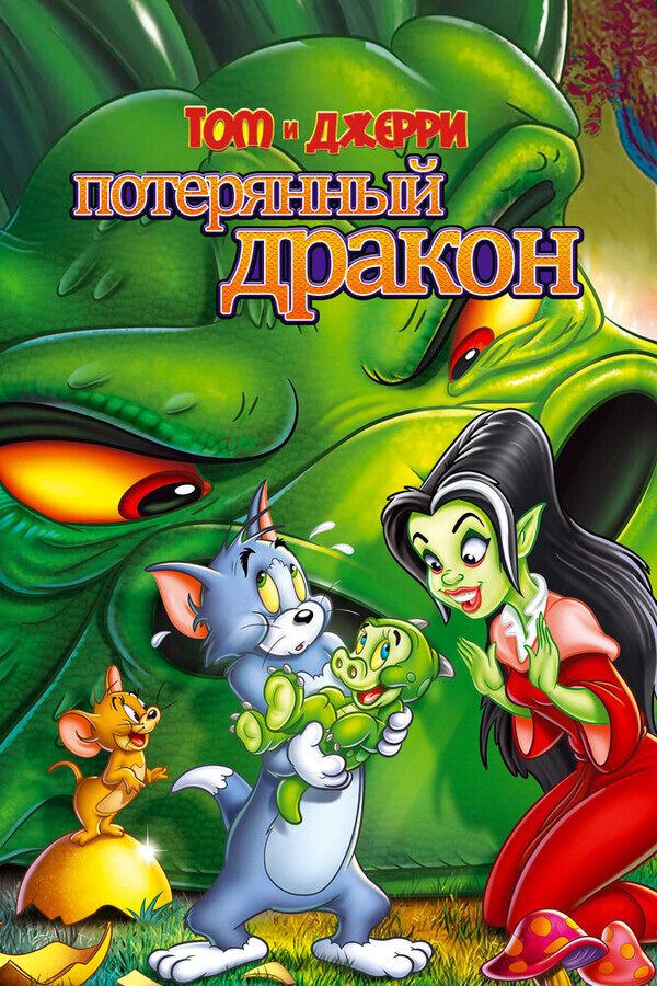 Том и Джерри: Потерянный дракон / Tom & Jerry: The Lost Dragon