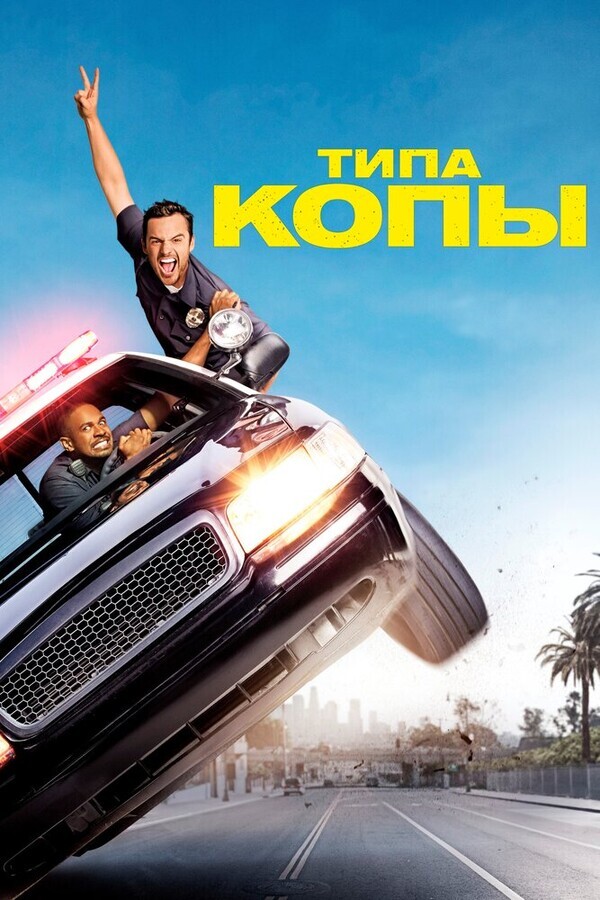 Типа копы / Let's Be Cops