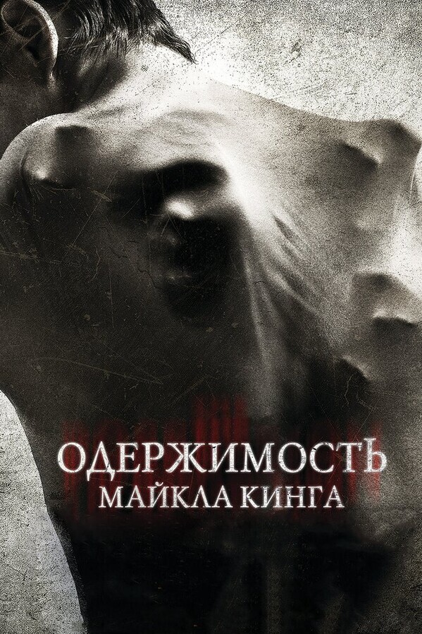 Одержимость Майкла Кинга / The Possession of Michael King