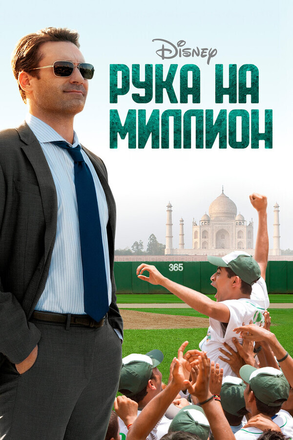 Рука на миллион / Million Dollar Arm