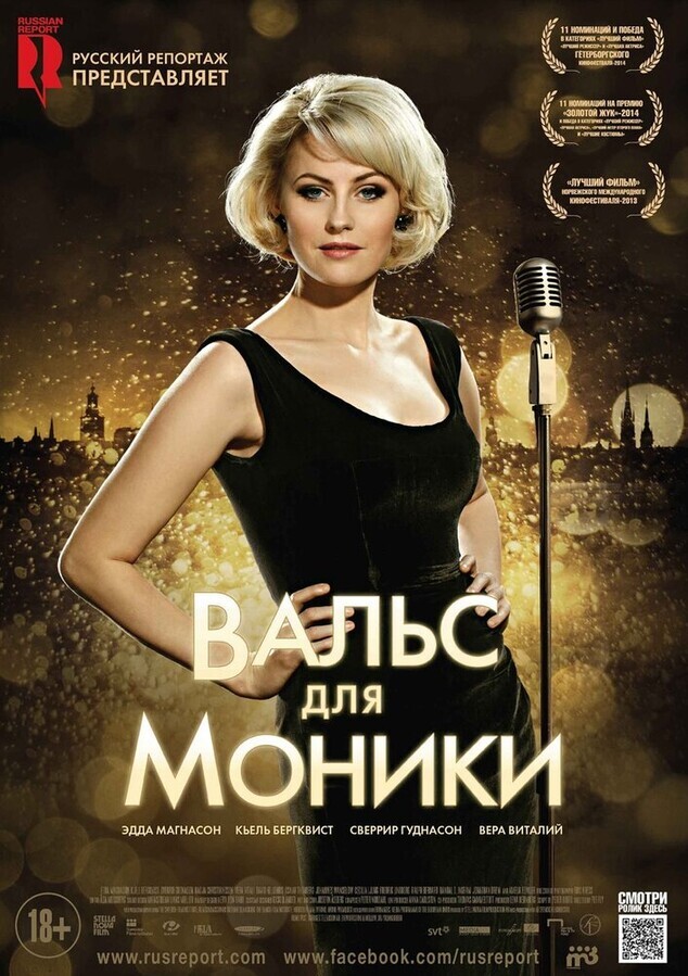 Вальс для Моники / Monica Z