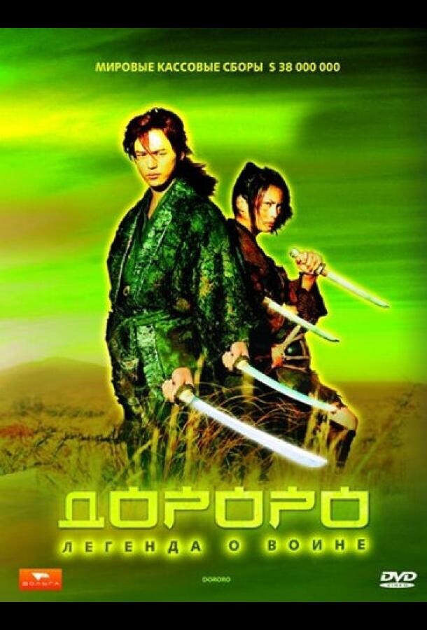 Дороро: Легенда о воине / Dororo