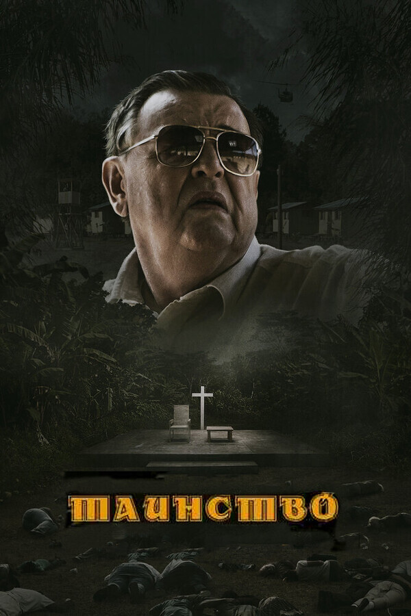 Таинство / The Sacrament