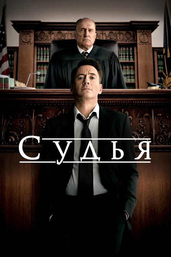 Судья / The Judge