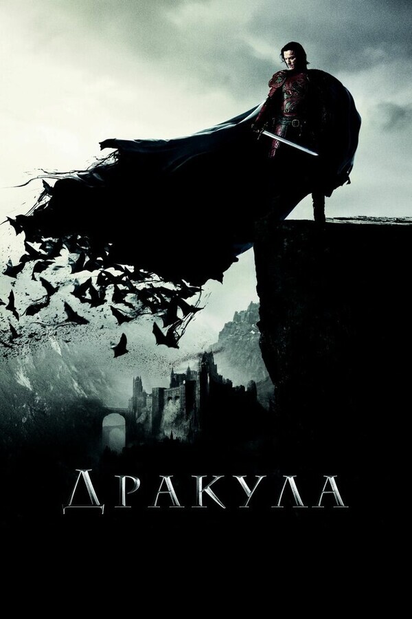 Дракула / Dracula Untold