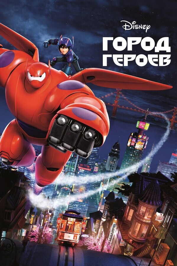 Город героев / Big Hero 6