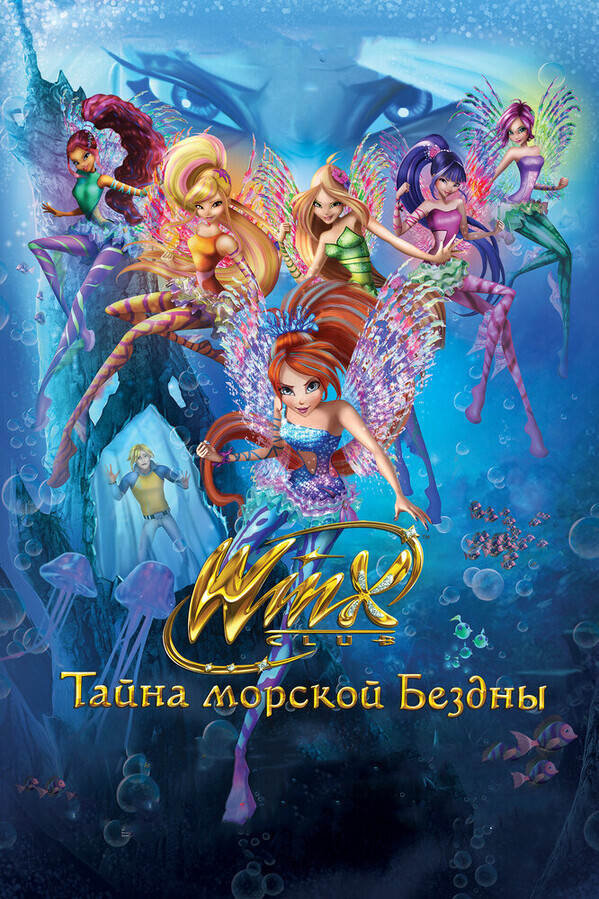 Клуб Винкс: Тайна морской бездны / Winx Club: Il mistero degli abissi