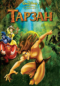 Тарзан / Tarzan