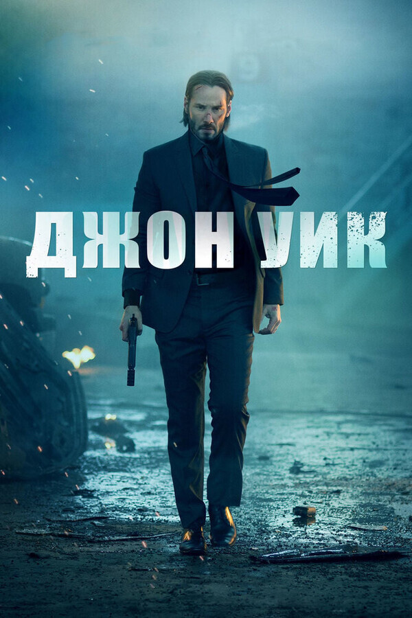 Джон Уик / John Wick