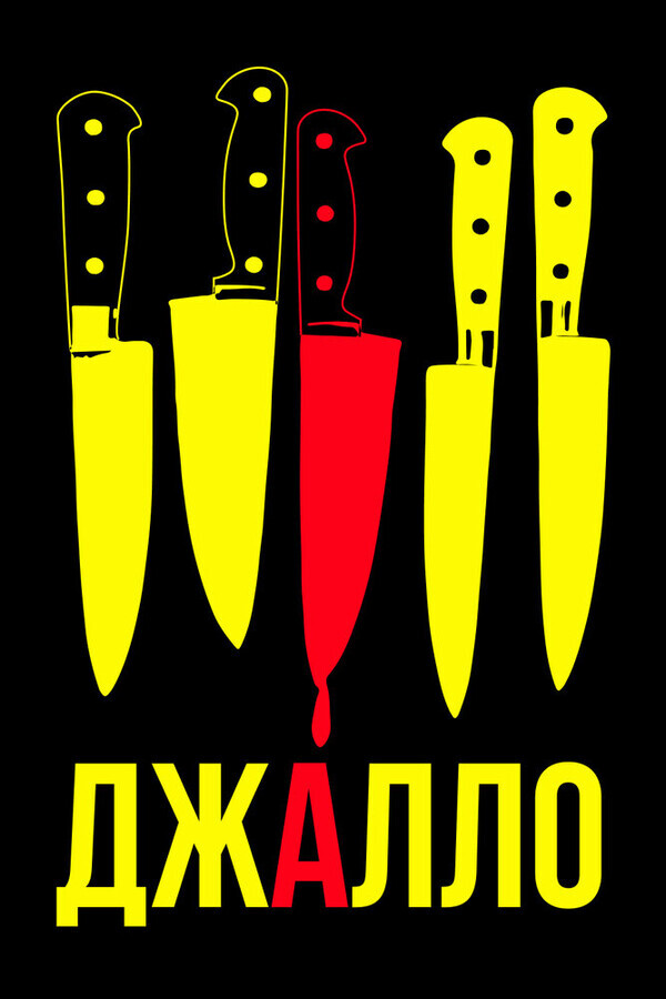 Джалло / Giallo