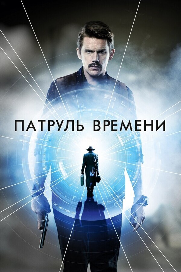 Патруль времени / Predestination