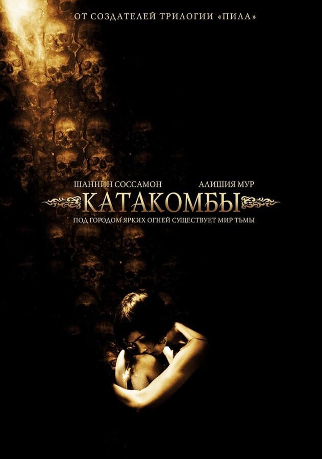 Катакомбы / Catacombs