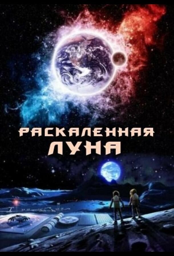 Раскалённая Луна / High Moon