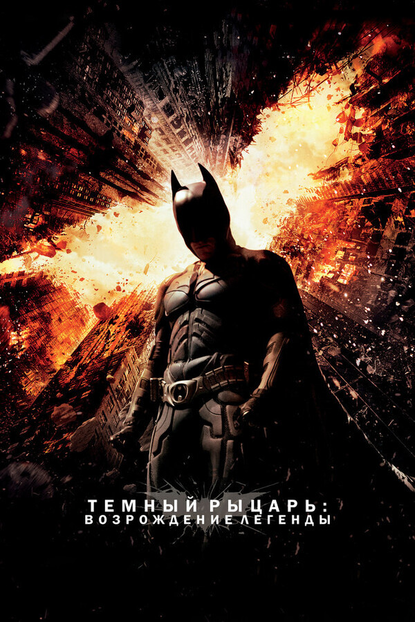 Темный рыцарь: Возрождение легенды / The Dark Knight Rises