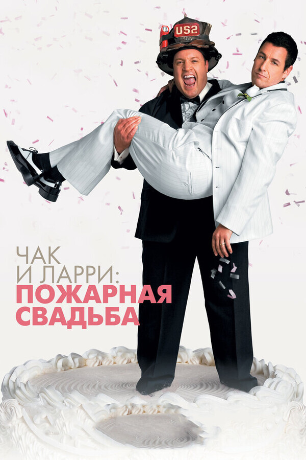 Чак и Ларри: Пожарная свадьба / I Now Pronounce You Chuck & Larry