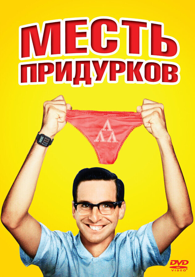 Месть придурков / Revenge of the Nerds