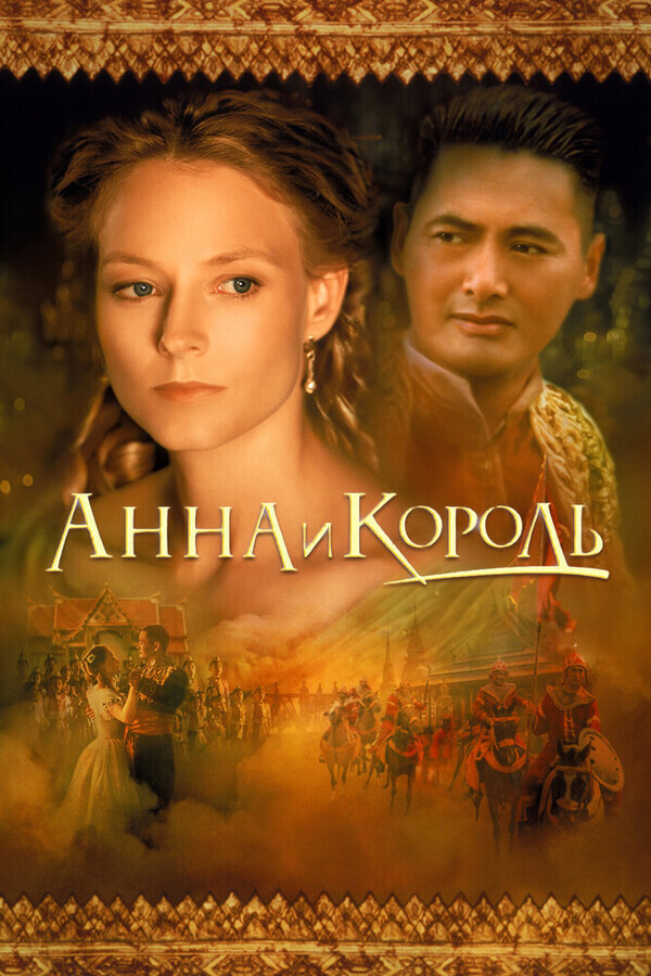 Анна и король / Anna and the King