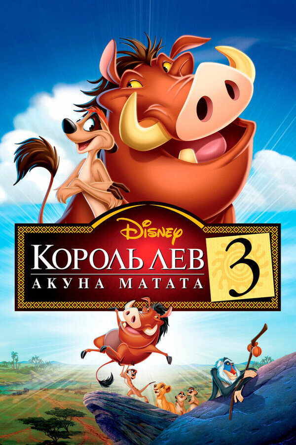 Король лев 3: Хакуна Матата / The Lion King 1½