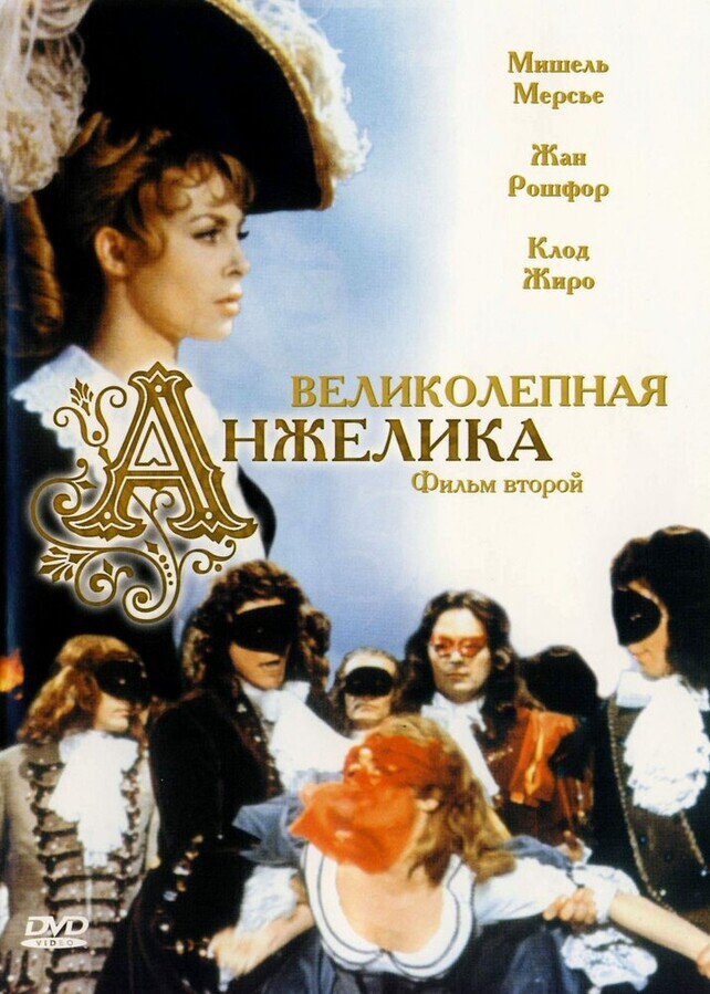 Великолепная Анжелика / Merveilleuse Angelique