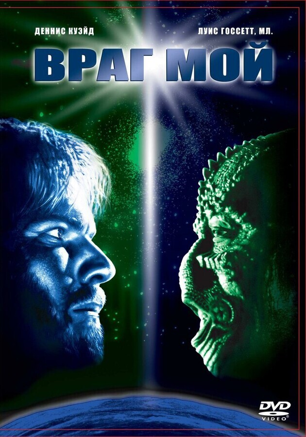 Враг мой / Enemy Mine