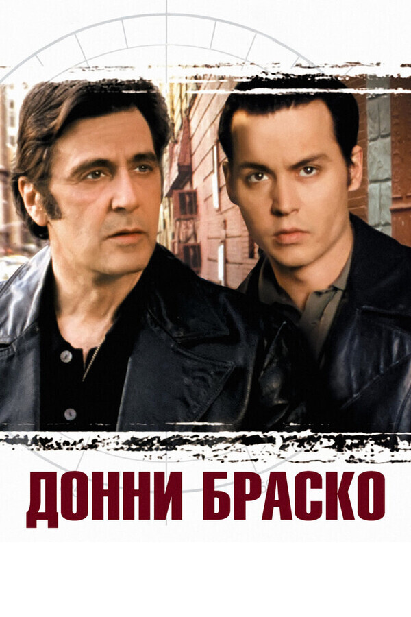 Донни Браско / Donnie Brasco