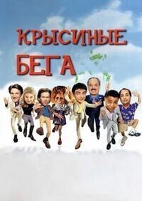 Крысиные бега / Rat Race