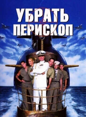 Убрать перископ / Down Periscope