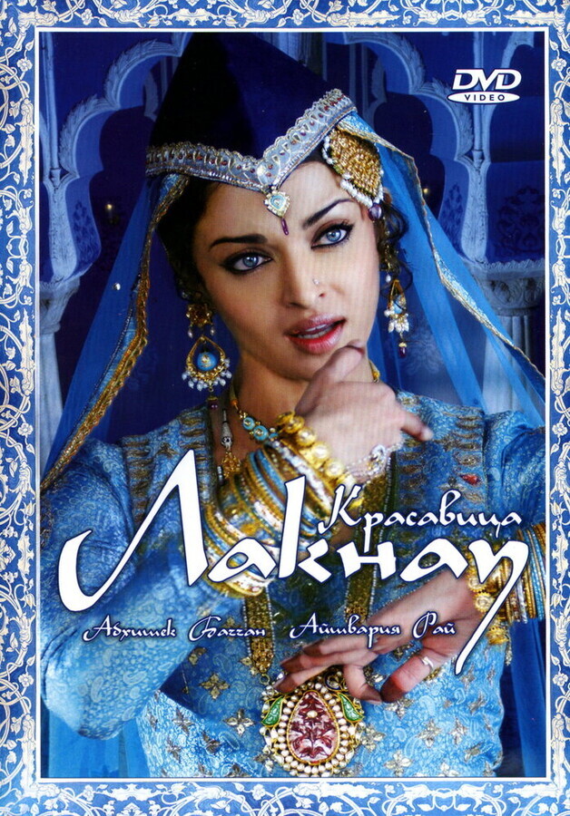 Красавица Лакнау / Umrao Jaan