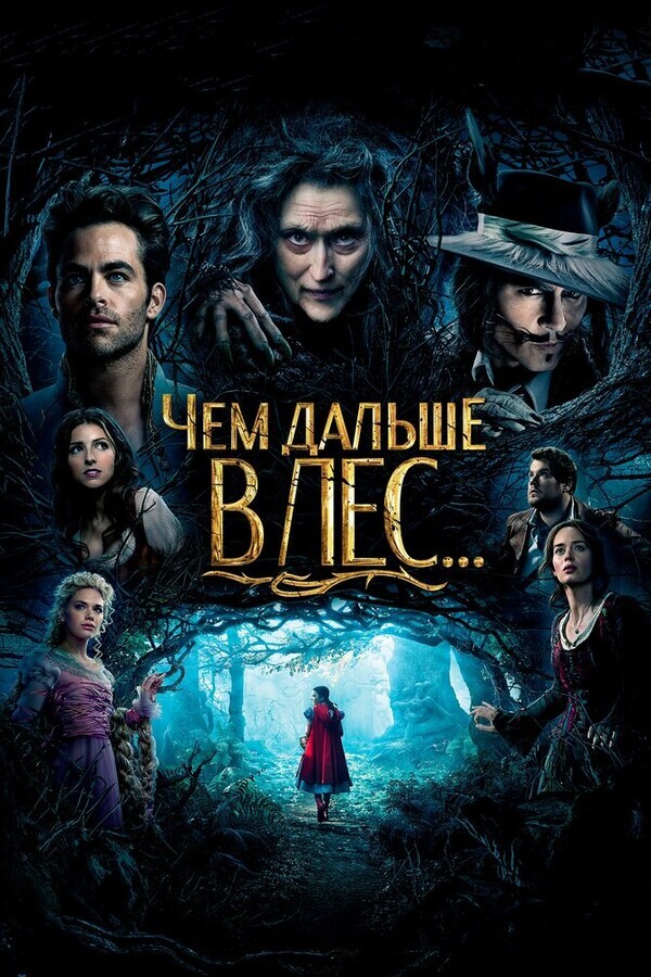 Чем дальше в лес... / Into the Woods