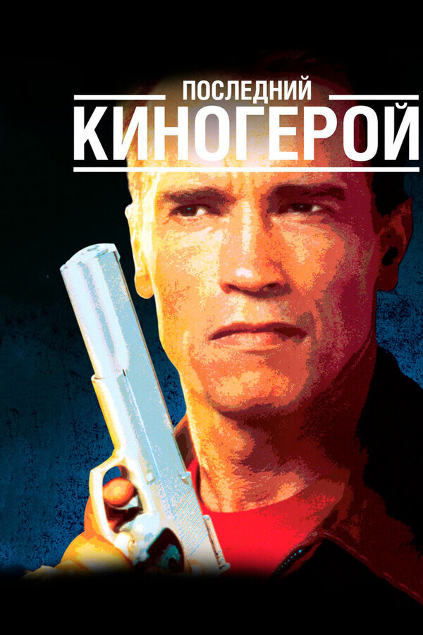 Последний киногерой / Last Action Hero