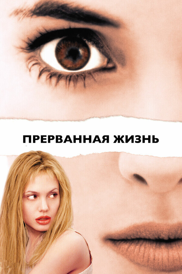 Прерванная жизнь / Girl, Interrupted