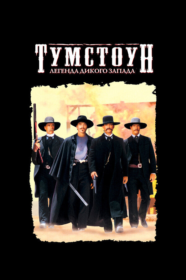 Тумстоун: Легенда дикого запада / Tombstone