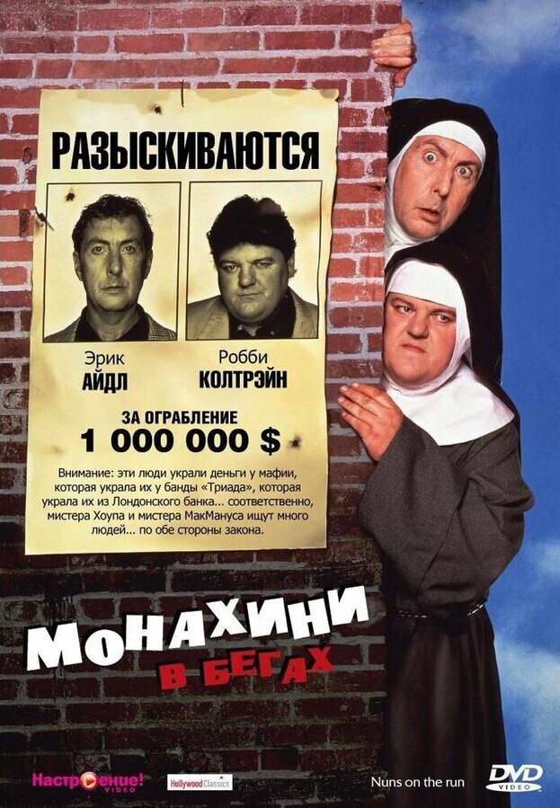 Монахини в бегах (Монашки в бегах) / Nuns on the Run