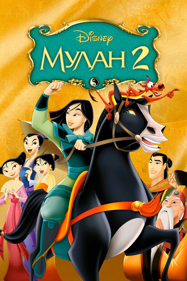 Мулан 2 / Mulan II