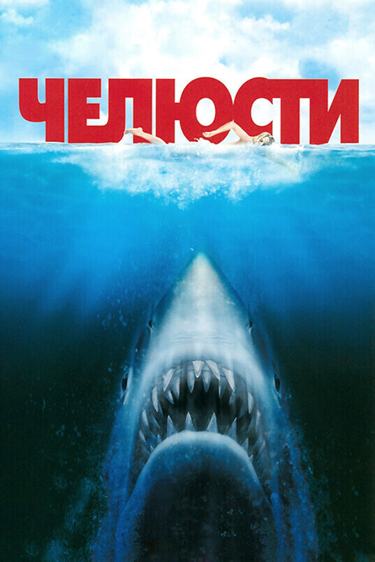 Челюсти / Jaws