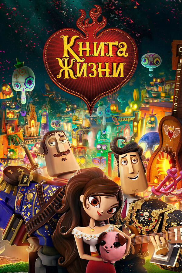 Книга жизни / The Book of Life