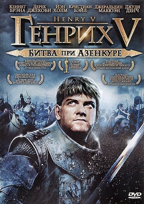 Генрих V: Битва при Азенкуре / Henry V