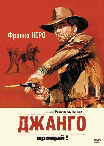 Джанго, прощай! / Texas, addio