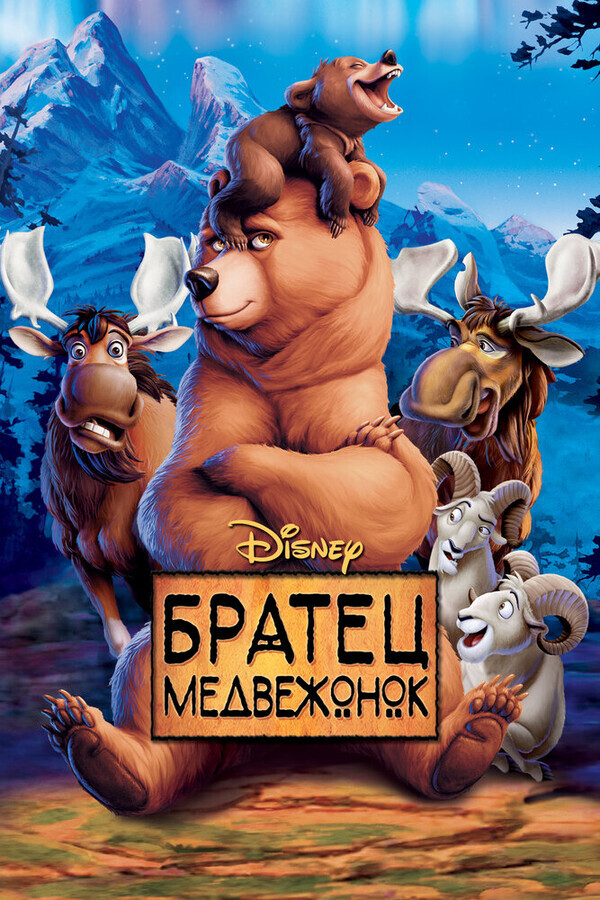 Братец медвежонок / Brother Bear