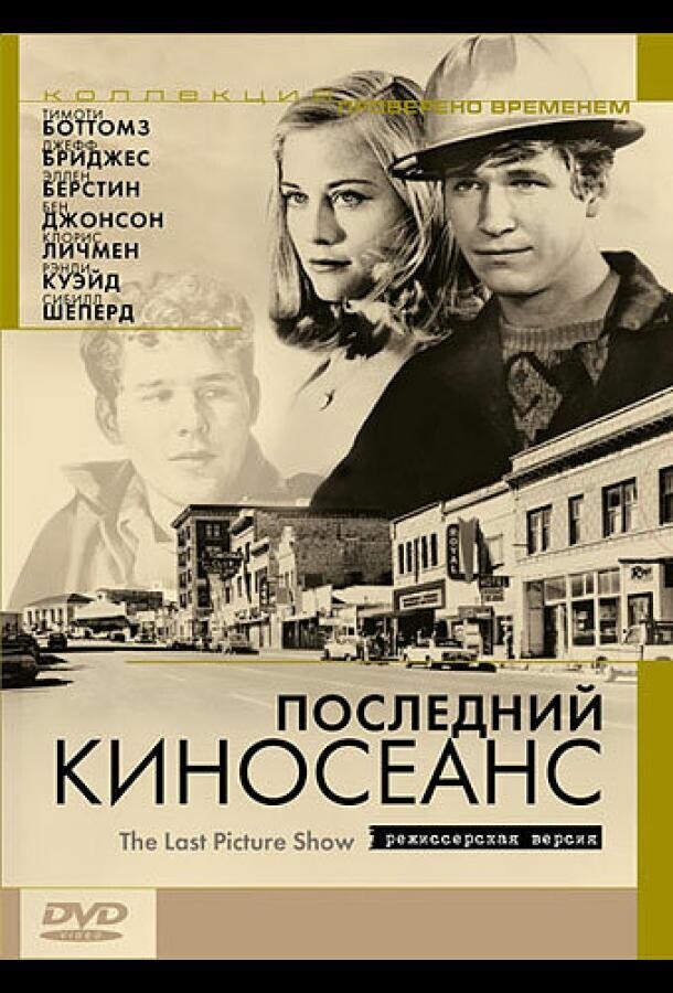 Последний киносеанс / The Last Picture Show