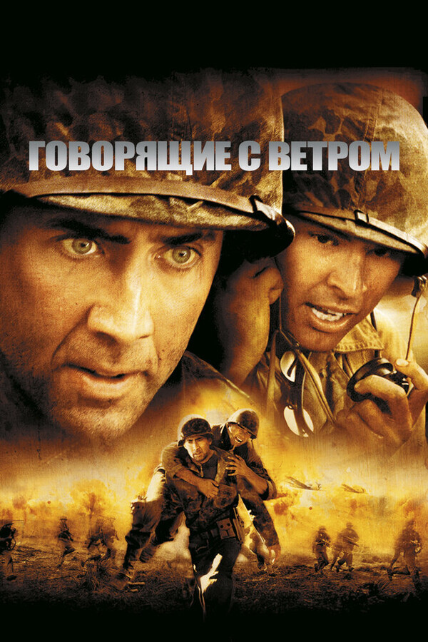 Говорящие с ветром / Windtalkers