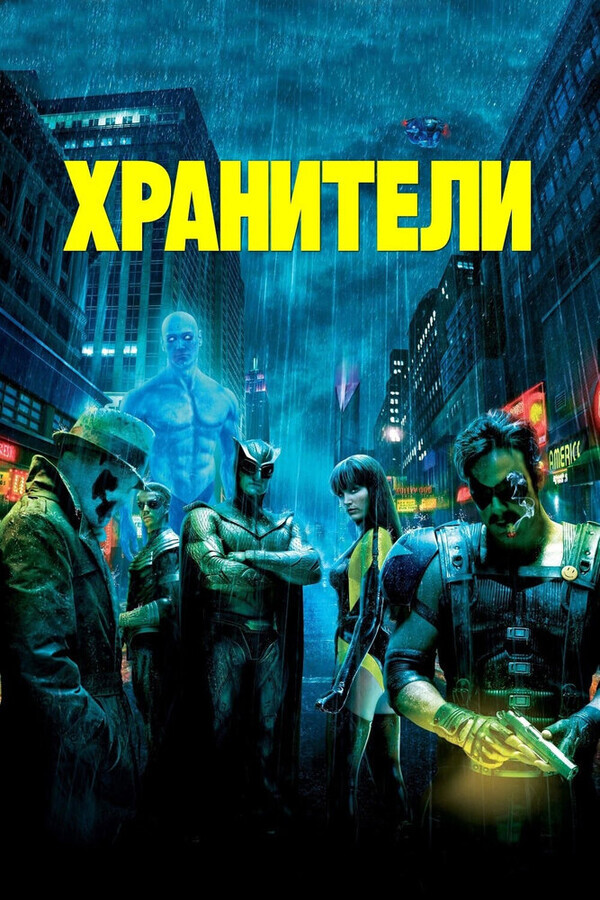 Хранители / Watchmen