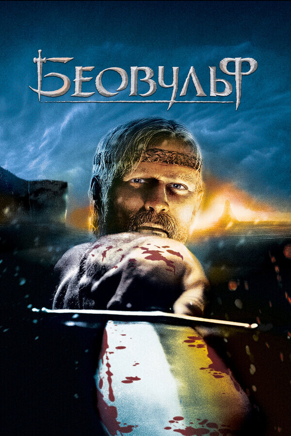 Беовульф / Beowulf