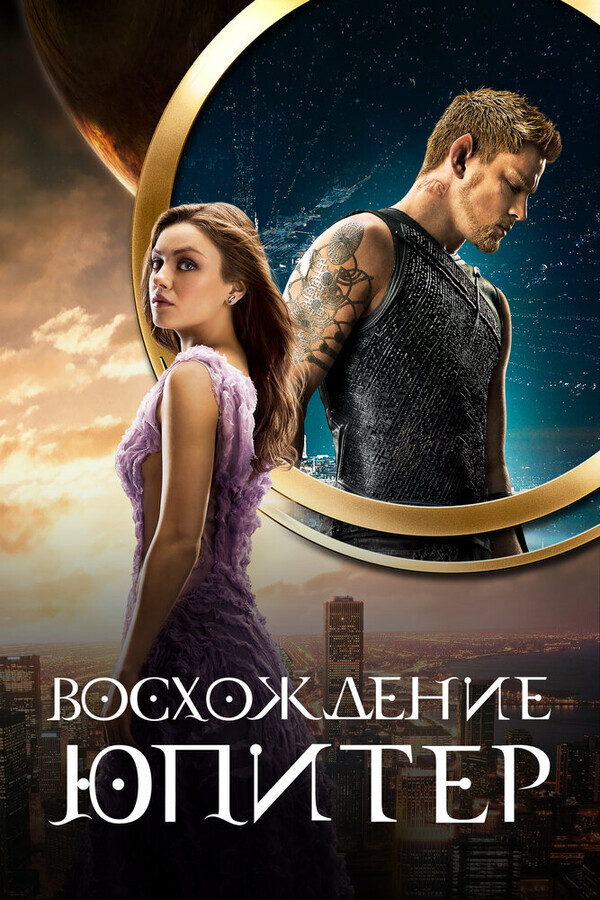 Восхождение Юпитер / Jupiter Ascending