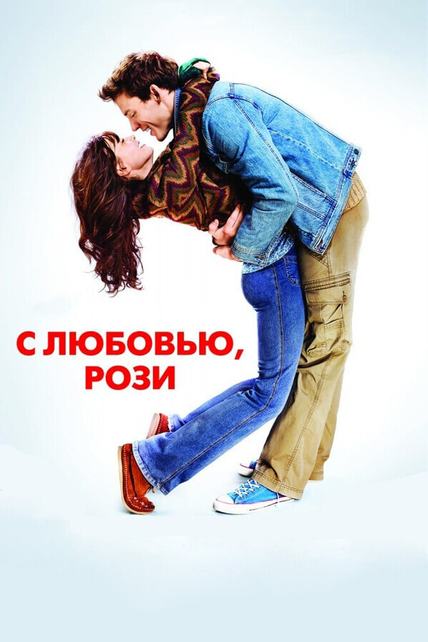 С любовью, Рози / Love, Rosie