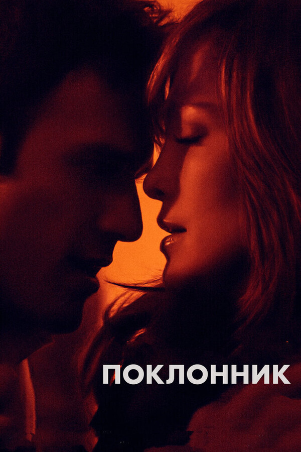 Поклонник / The Boy Next Door