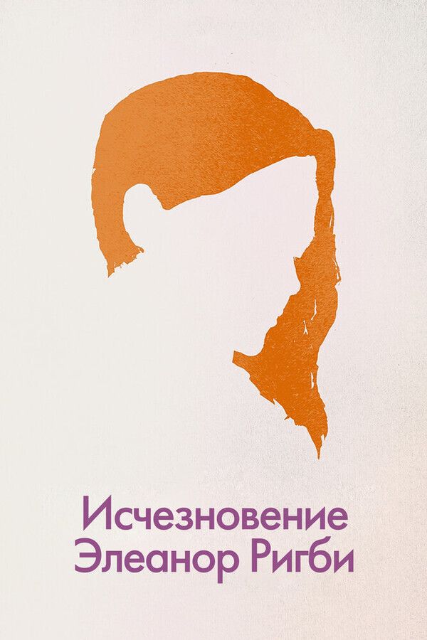 Исчезновение Элеанор Ригби / The Disappearance of Eleanor Rigby: Them