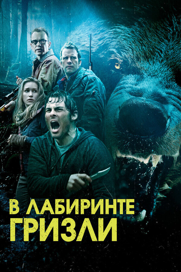 Гризли / Grizzly